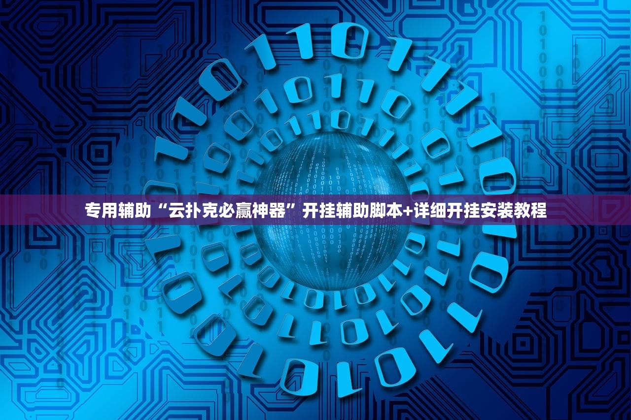 专用辅助“云扑克必赢神器	”开挂辅助脚本+详细开挂安装教程