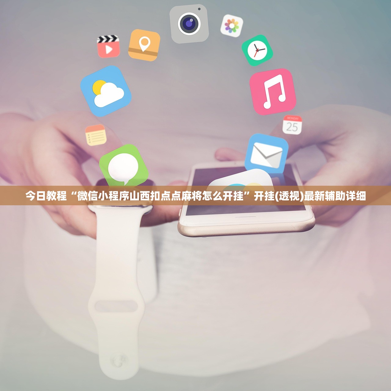 今日教程“微信小程序山西扣点点麻将怎么开挂”开挂(透视)最新辅助详细