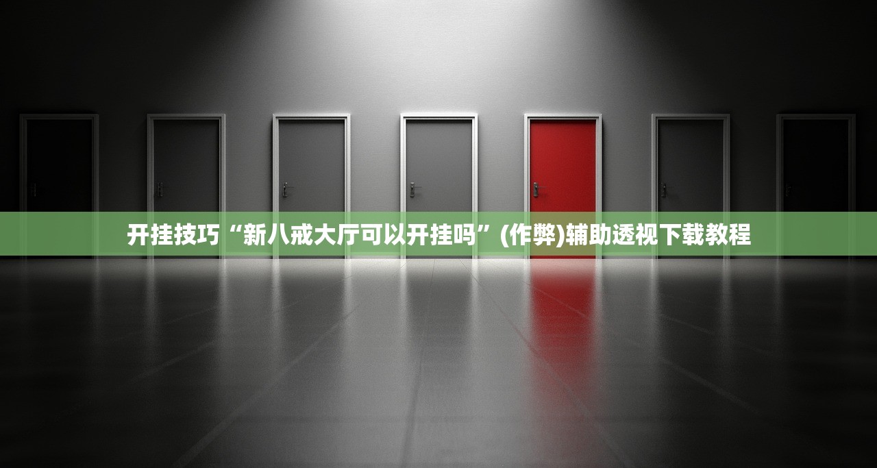 开挂技巧“新八戒大厅可以开挂吗”(作弊)辅助透视下载教程