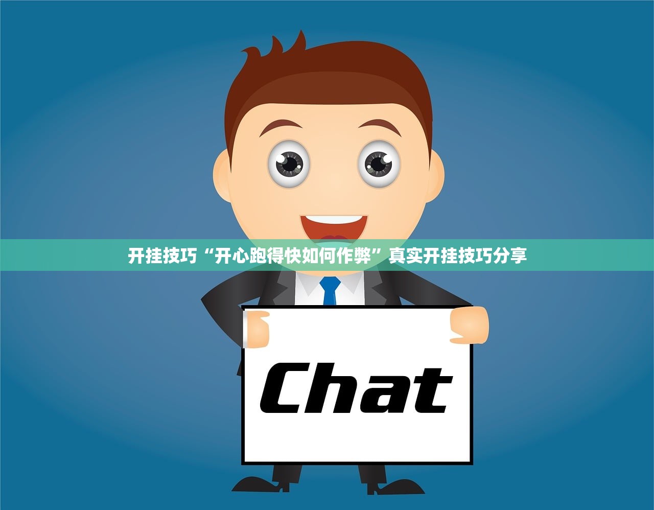 开挂技巧“开心跑得快如何作弊”真实开挂技巧分享