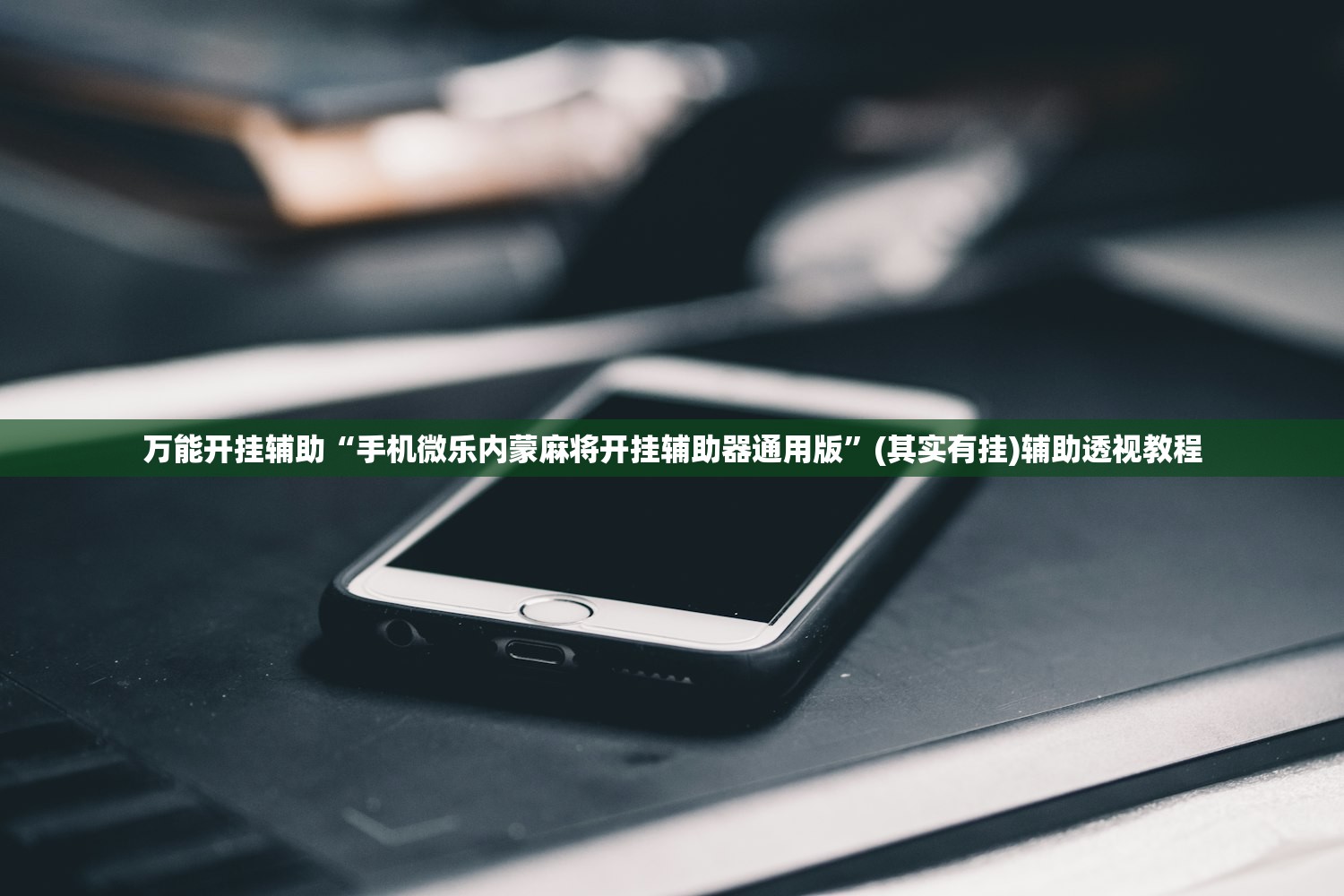 万能开挂辅助“手机微乐内蒙麻将开挂辅助器通用版”(其实有挂)辅助透视教程