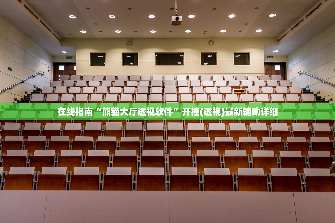在线指南“熊猫大厅透视软件	”开挂(透视)最新辅助详细