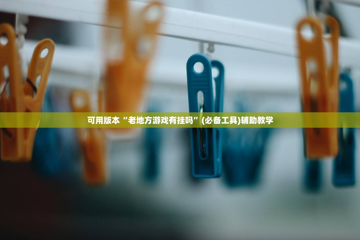 可用版本“老地方游戏有挂吗	”(必备工具)辅助教学