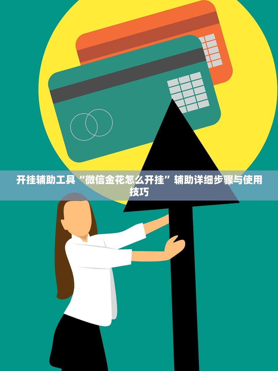 开挂辅助工具“微信金花怎么开挂”辅助详细步骤与使用技巧