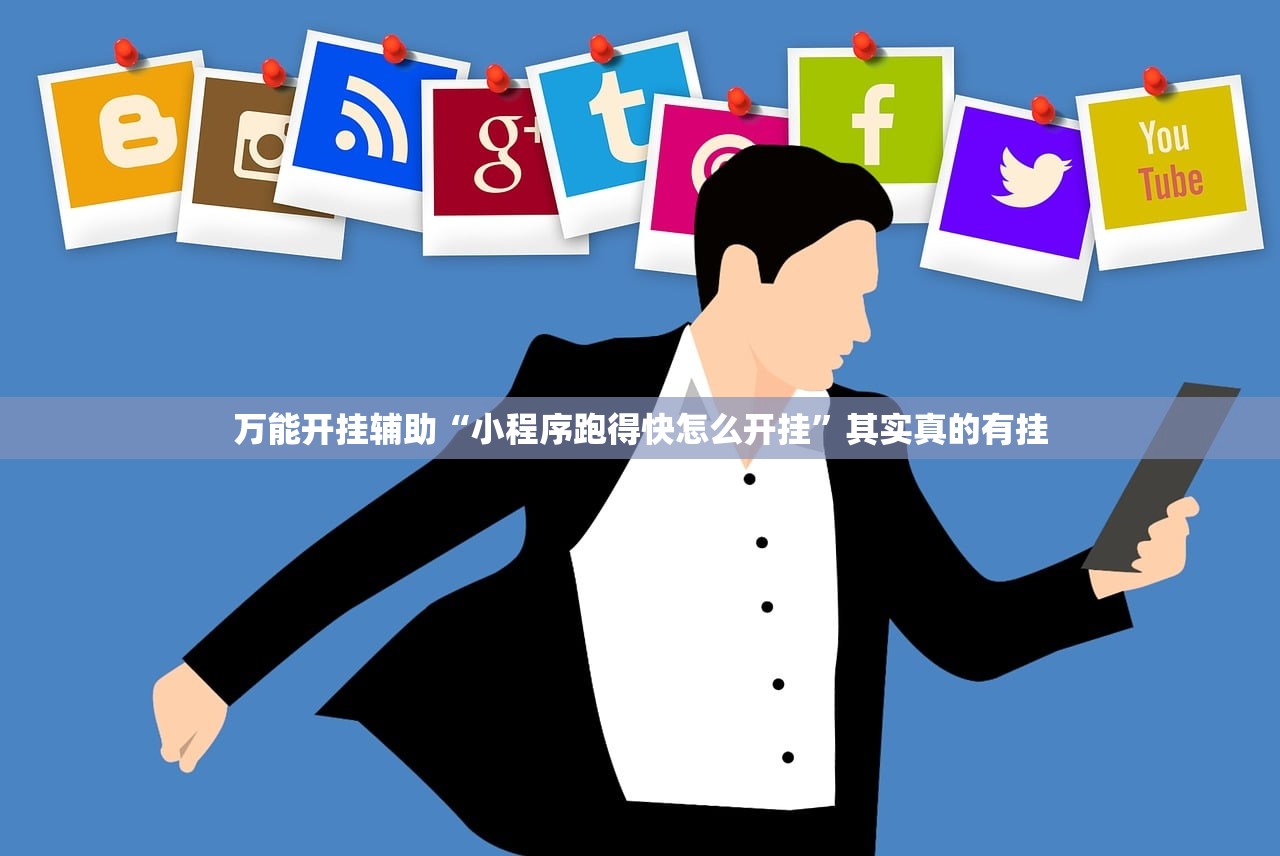 万能开挂辅助“小程序跑得快怎么开挂”其实真的有挂