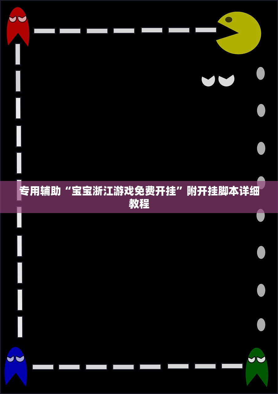 专用辅助“宝宝浙江游戏免费开挂”附开挂脚本详细教程