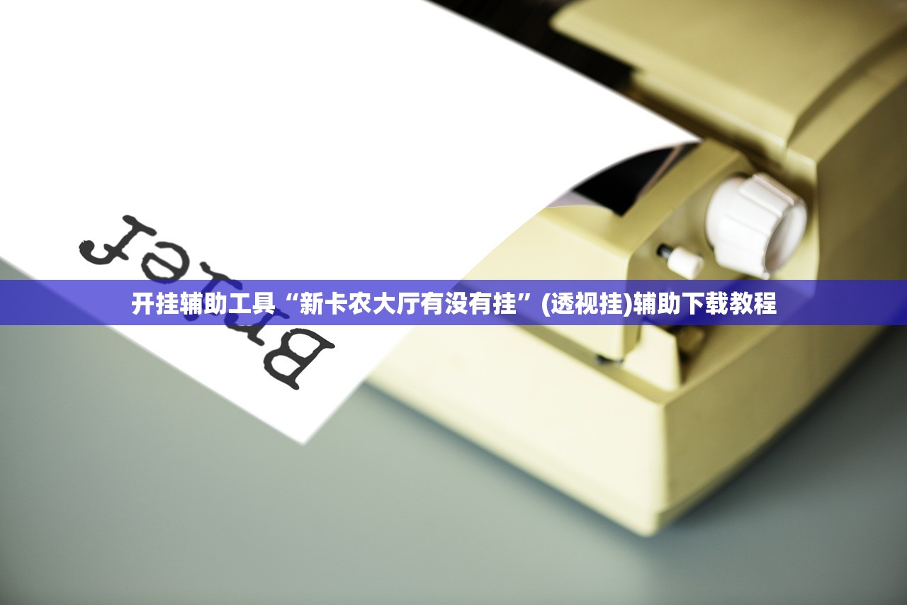 开挂辅助工具“新卡农大厅有没有挂”(透视挂)辅助下载教程