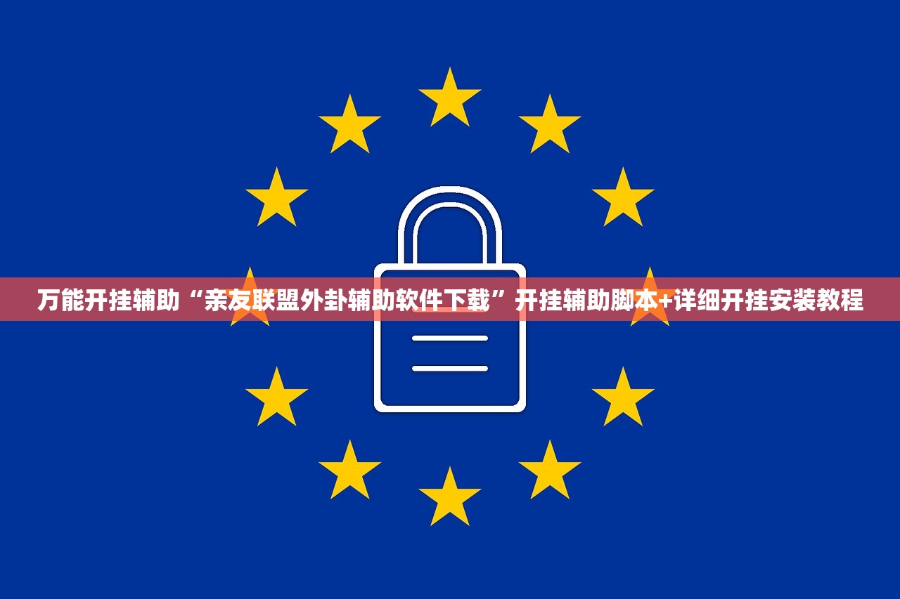 万能开挂辅助“亲友联盟外卦辅助软件下载”开挂辅助脚本+详细开挂安装教程