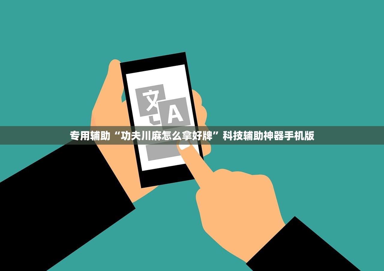 专用辅助“功夫川麻怎么拿好牌	”科技辅助神器手机版