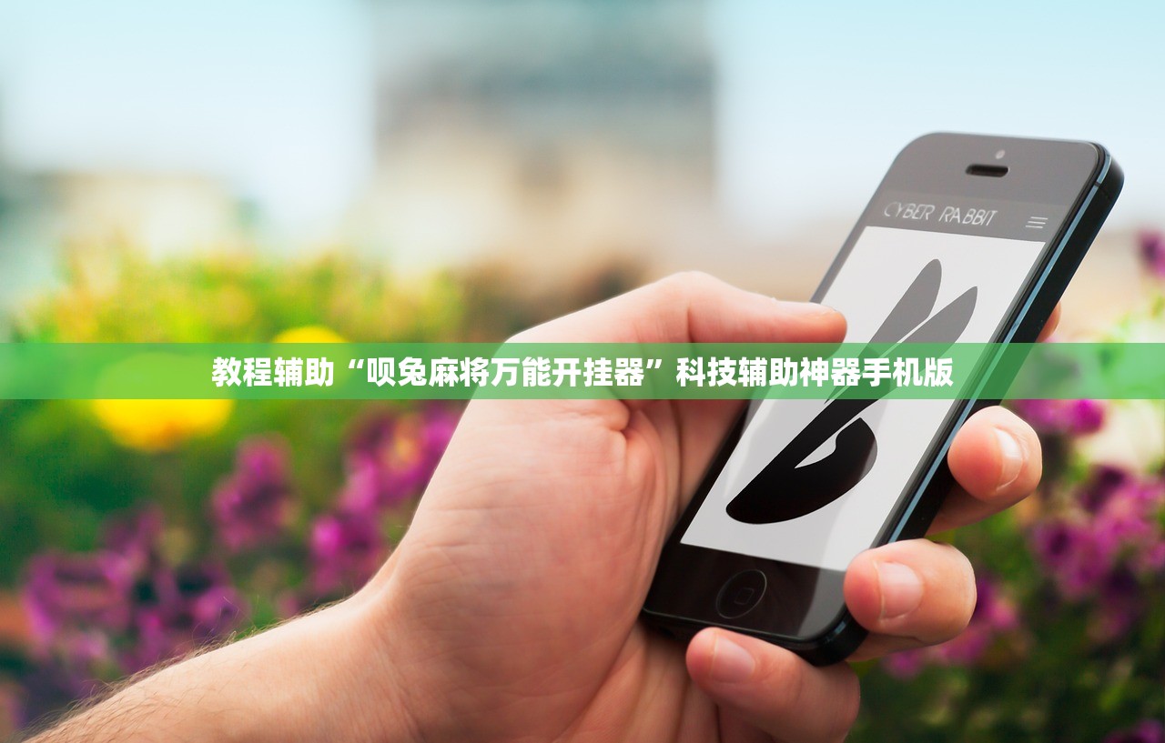 教程辅助“呗兔麻将万能开挂器”科技辅助神器手机版