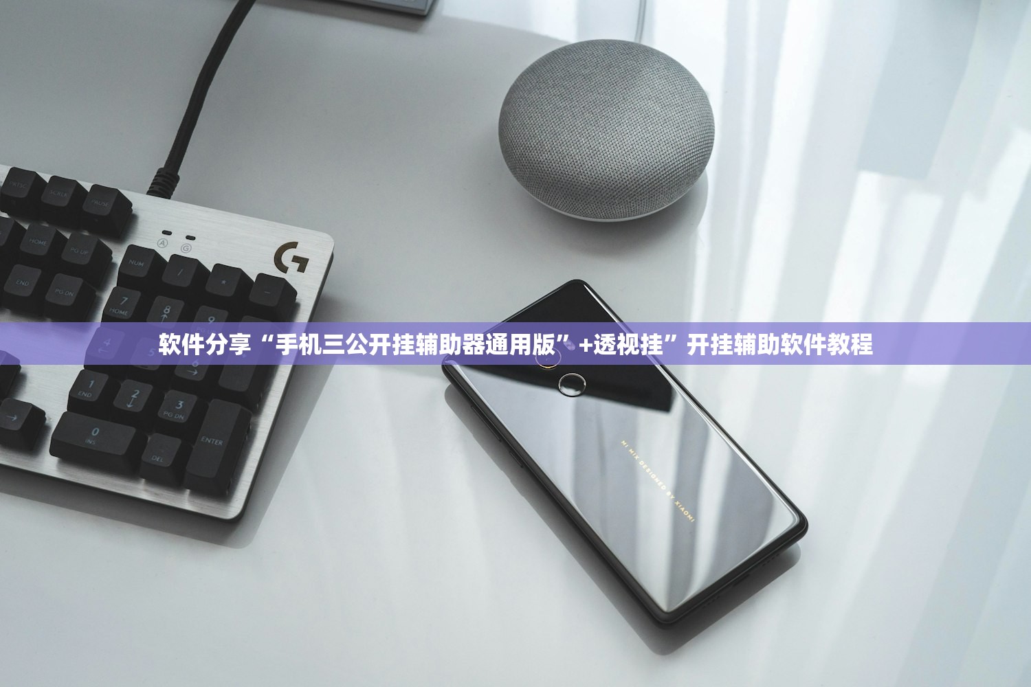 软件分享“手机三公开挂辅助器通用版”+透视挂	”开挂辅助软件教程