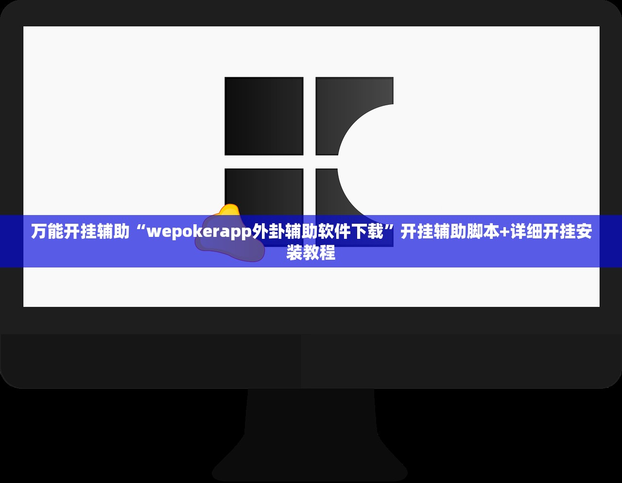 万能开挂辅助“wepokerapp外卦辅助软件下载	”开挂辅助脚本+详细开挂安装教程