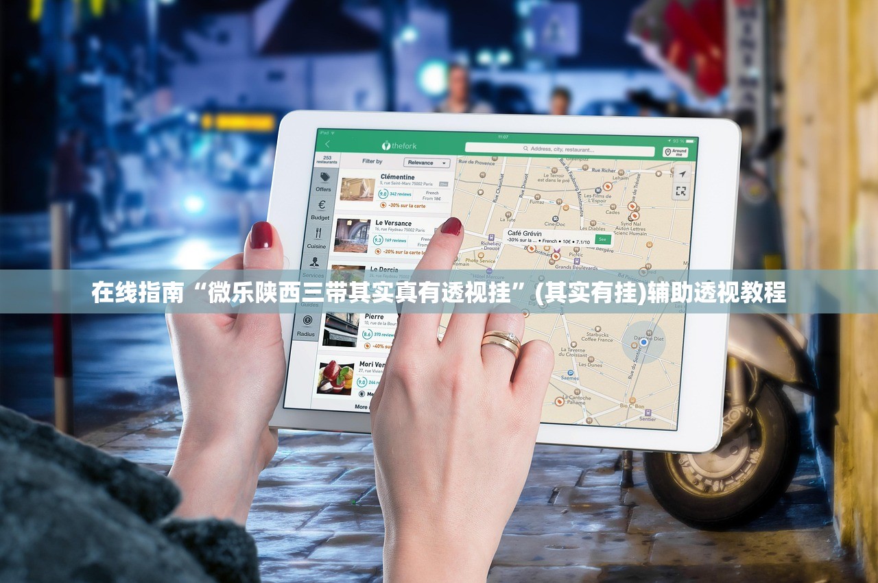 在线指南“微乐陕西三带其实真有透视挂	”(其实有挂)辅助透视教程
