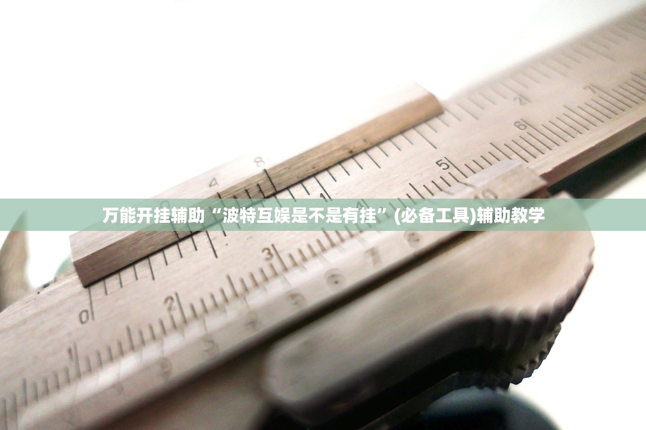 万能开挂辅助“波特互娱是不是有挂	”(必备工具)辅助教学