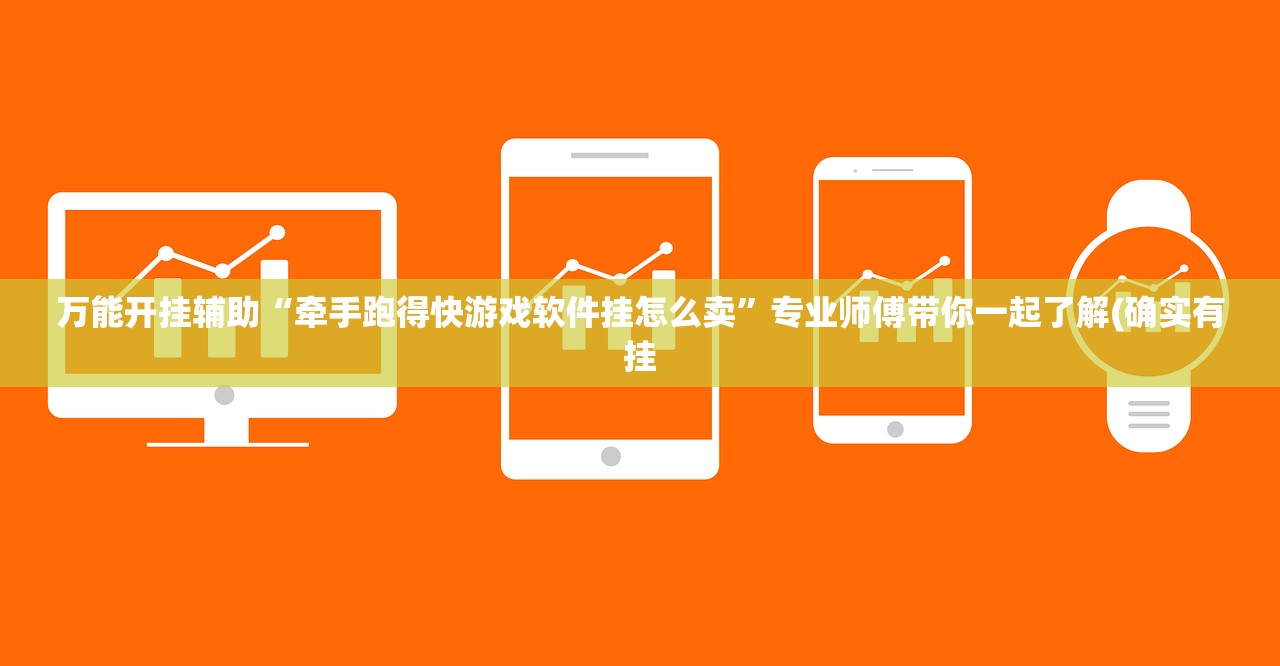 万能开挂辅助“牵手跑得快游戏软件挂怎么卖”专业师傅带你一起了解(确实有挂