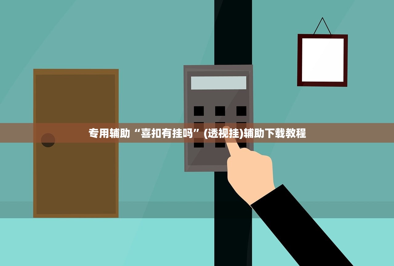 专用辅助“喜扣有挂吗”(透视挂)辅助下载教程