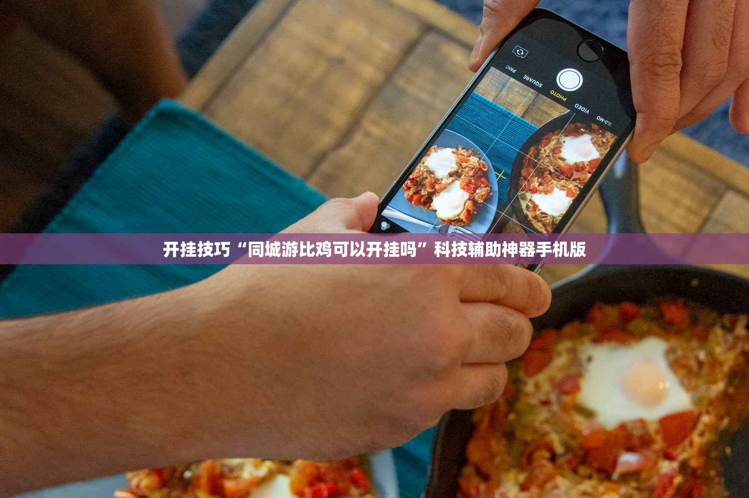 开挂技巧“同城游比鸡可以开挂吗”科技辅助神器手机版
