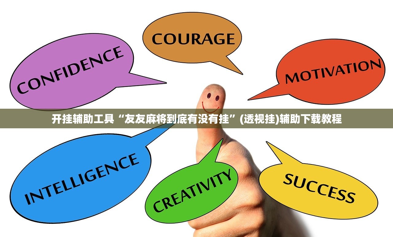 开挂辅助工具“友友麻将到底有没有挂”(透视挂)辅助下载教程