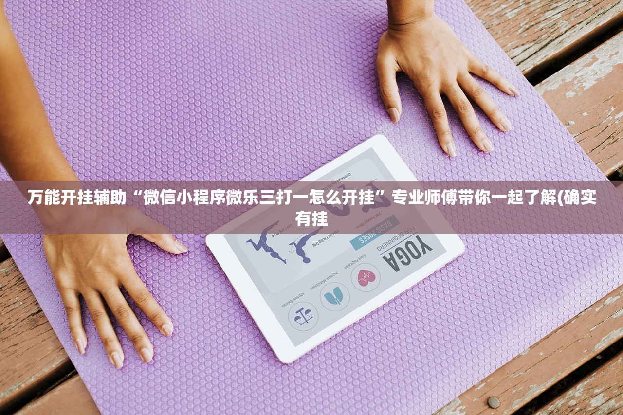 万能开挂辅助“微信小程序微乐三打一怎么开挂”专业师傅带你一起了解(确实有挂