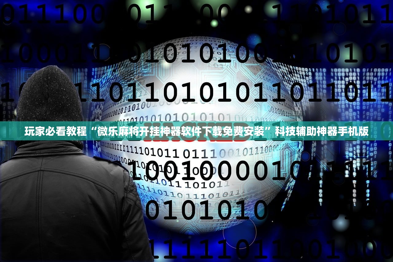 玩家必看教程“微乐麻将开挂神器软件下载免费安装”科技辅助神器手机版