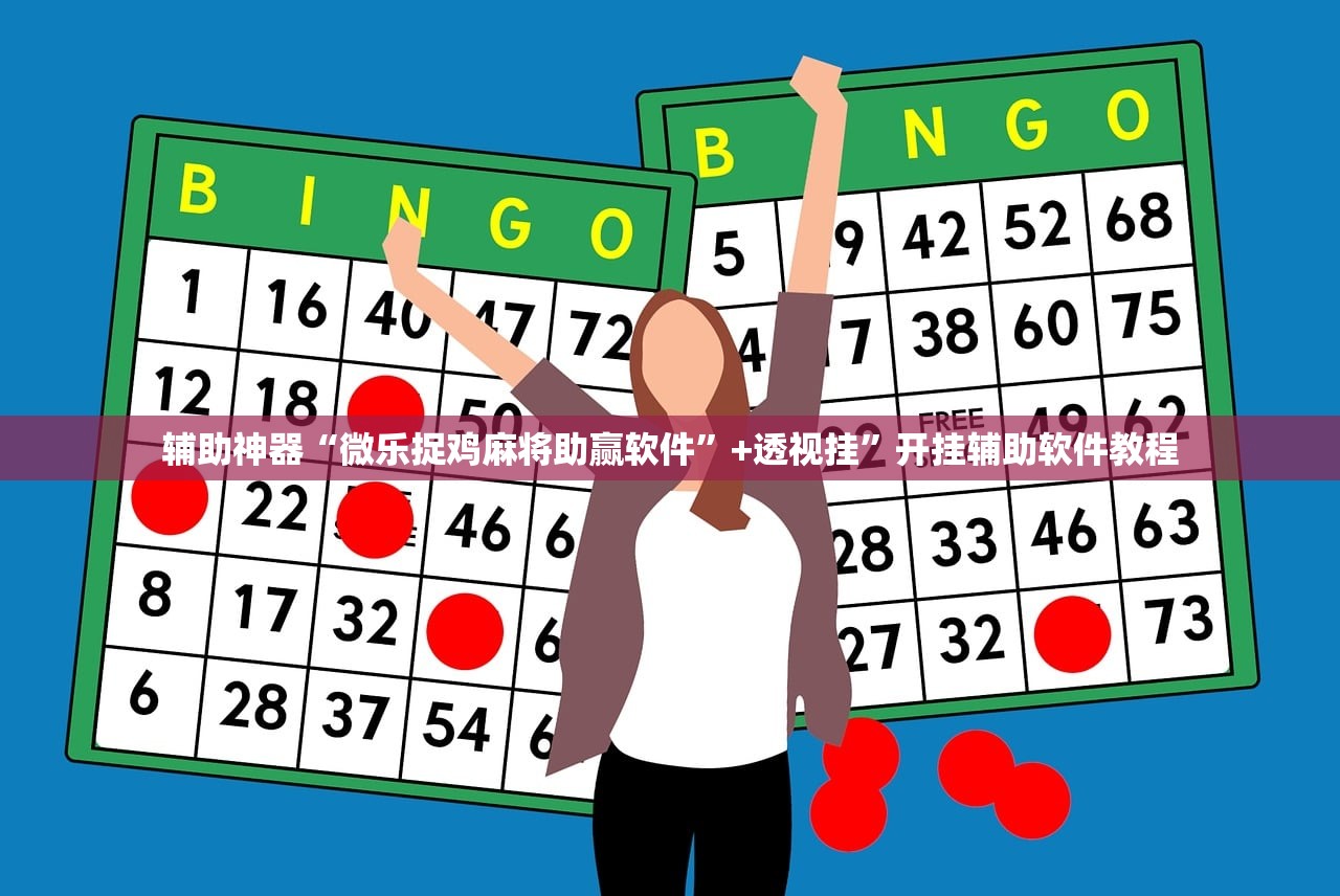 辅助神器“微乐捉鸡麻将助赢软件”+透视挂”开挂辅助软件教程