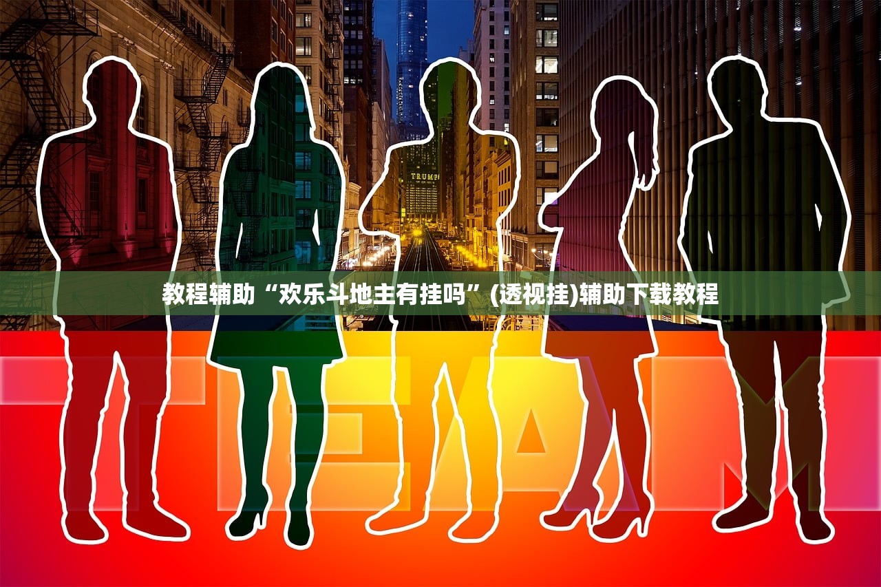 教程辅助“欢乐斗地主有挂吗	”(透视挂)辅助下载教程