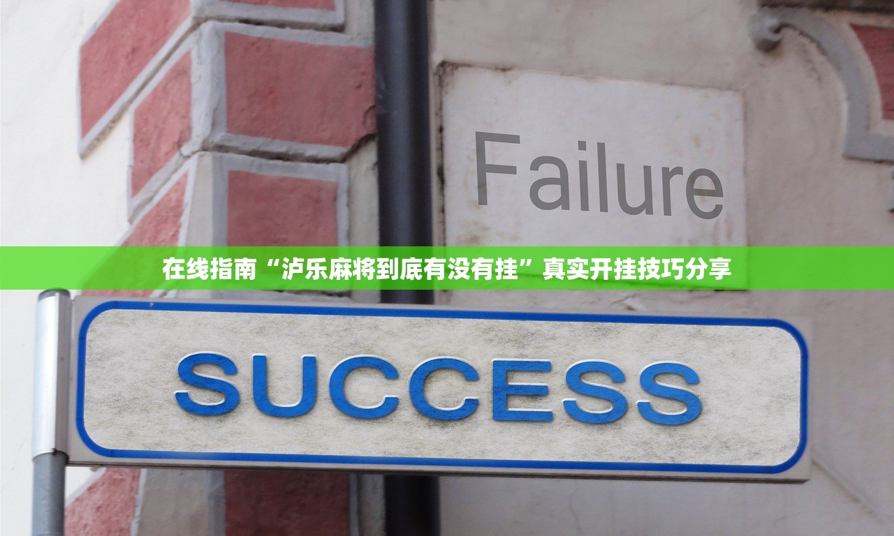 在线指南“泸乐麻将到底有没有挂”真实开挂技巧分享