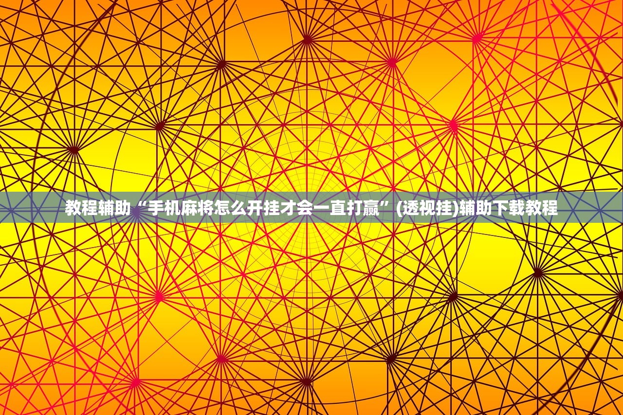 教程辅助“手机麻将怎么开挂才会一直打赢”(透视挂)辅助下载教程