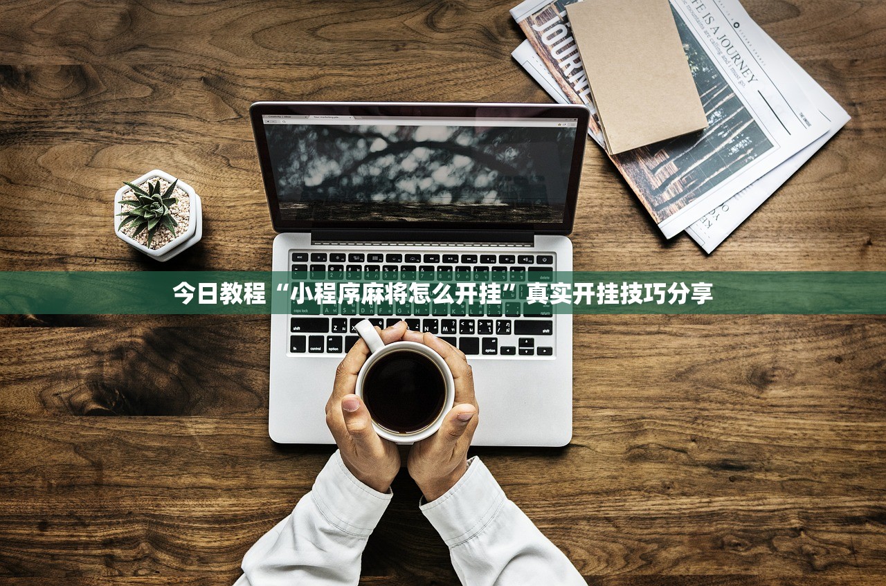 今日教程“小程序麻将怎么开挂”真实开挂技巧分享