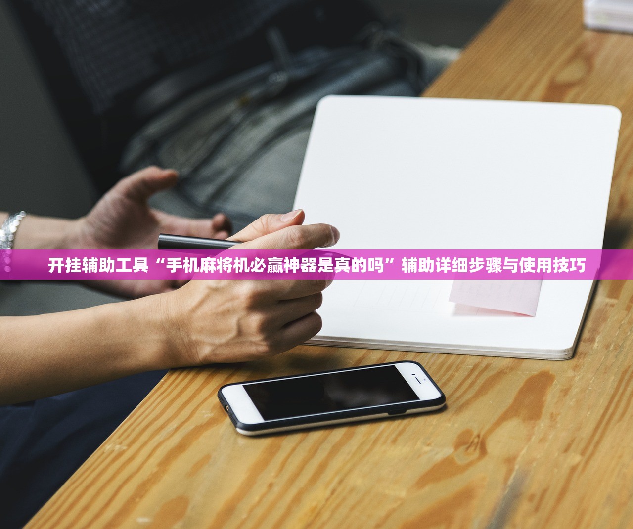 开挂辅助工具“手机麻将机必赢神器是真的吗	”辅助详细步骤与使用技巧