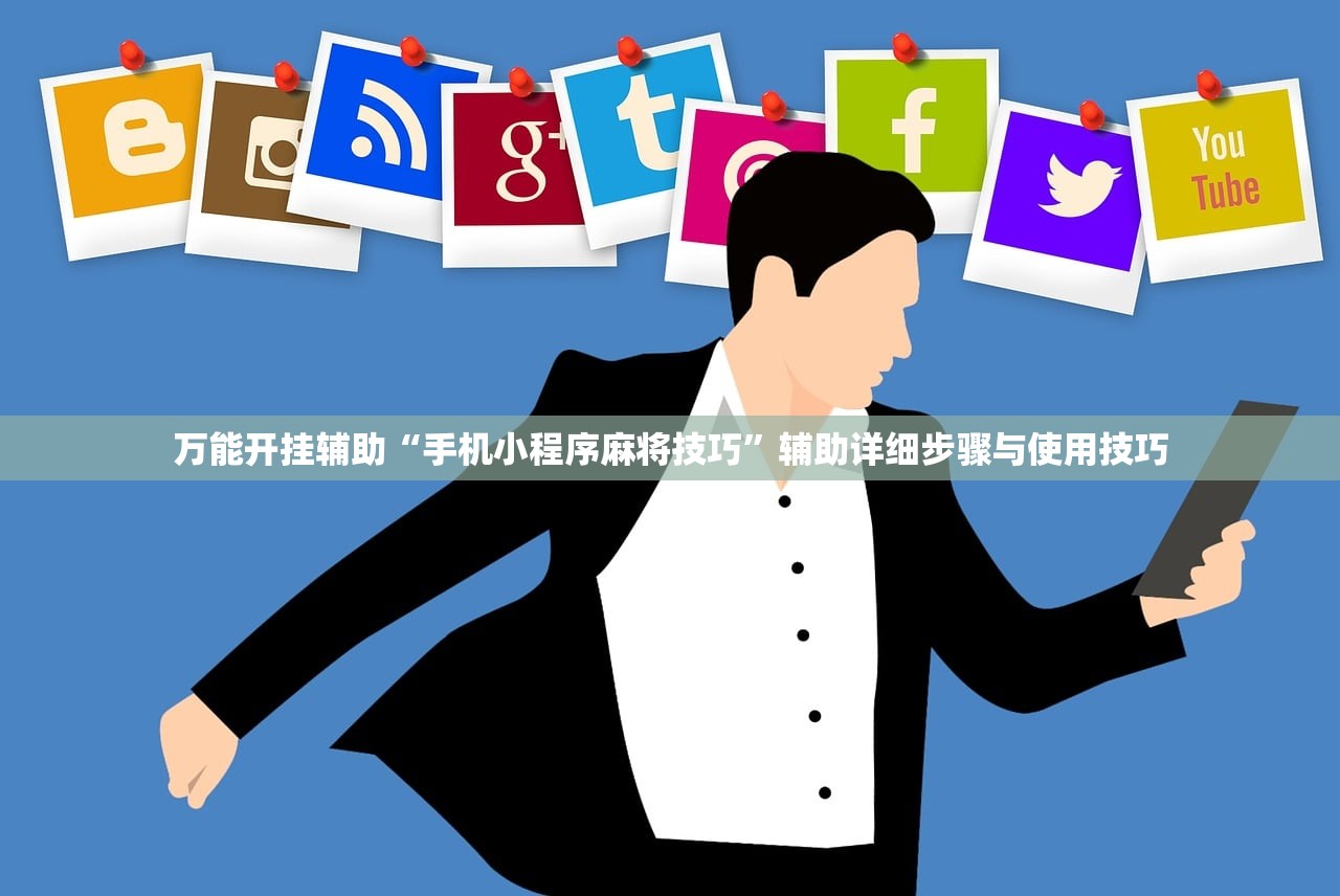 万能开挂辅助“手机小程序麻将技巧”辅助详细步骤与使用技巧