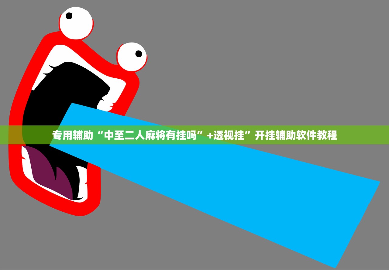 专用辅助“中至二人麻将有挂吗”+透视挂”开挂辅助软件教程