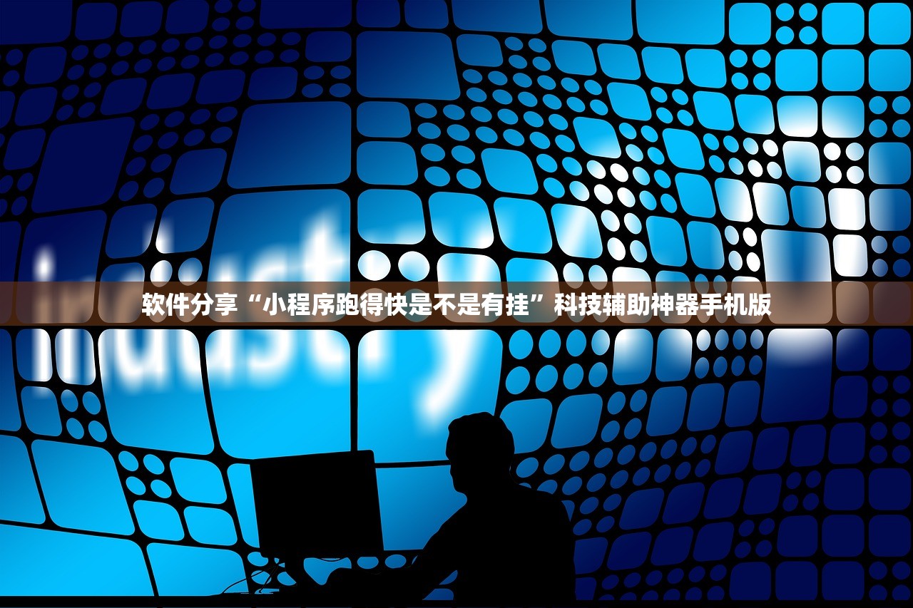 软件分享“小程序跑得快是不是有挂”科技辅助神器手机版
