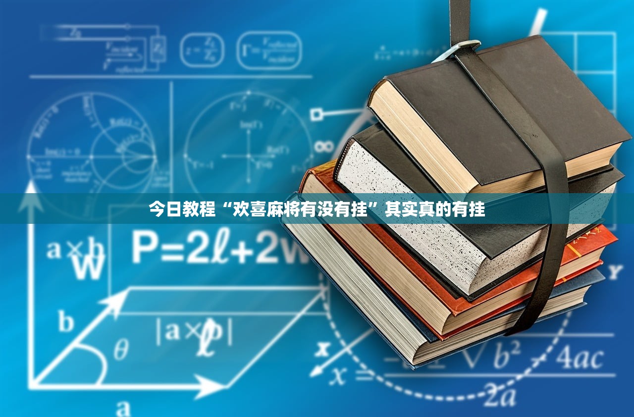 今日教程“欢喜麻将有没有挂	”其实真的有挂