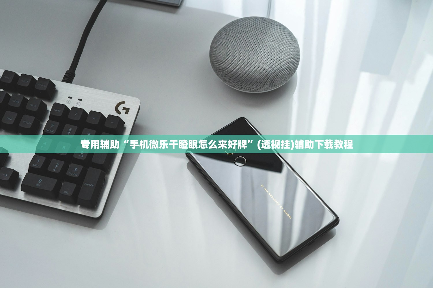 专用辅助“手机微乐干瞪眼怎么来好牌”(透视挂)辅助下载教程