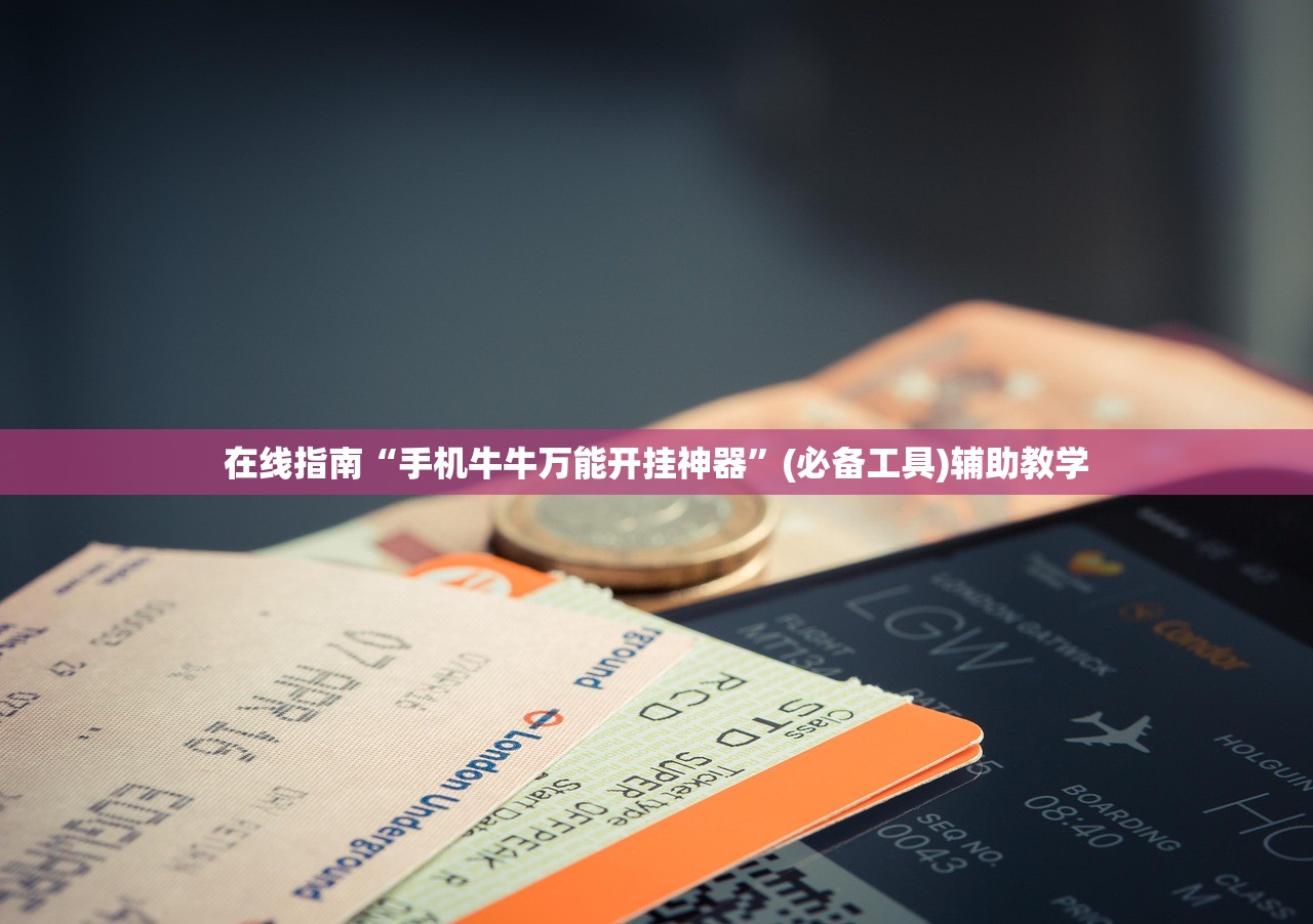 在线指南“手机牛牛万能开挂神器”(必备工具)辅助教学