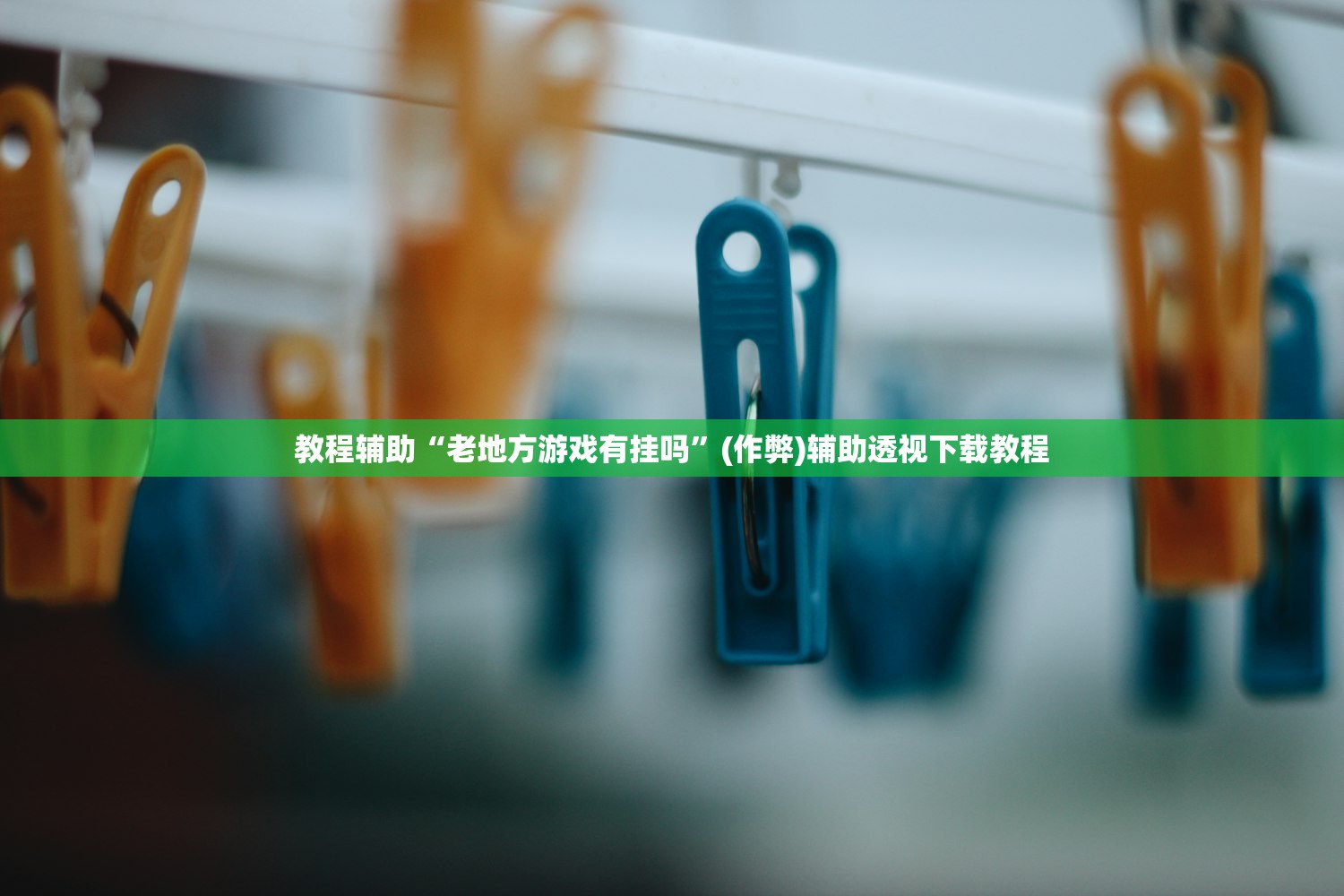 教程辅助“老地方游戏有挂吗”(作弊)辅助透视下载教程