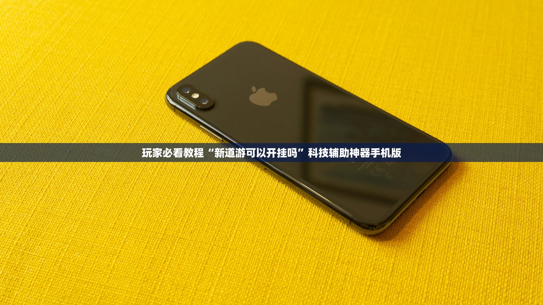 玩家必看教程“新道游可以开挂吗”科技辅助神器手机版