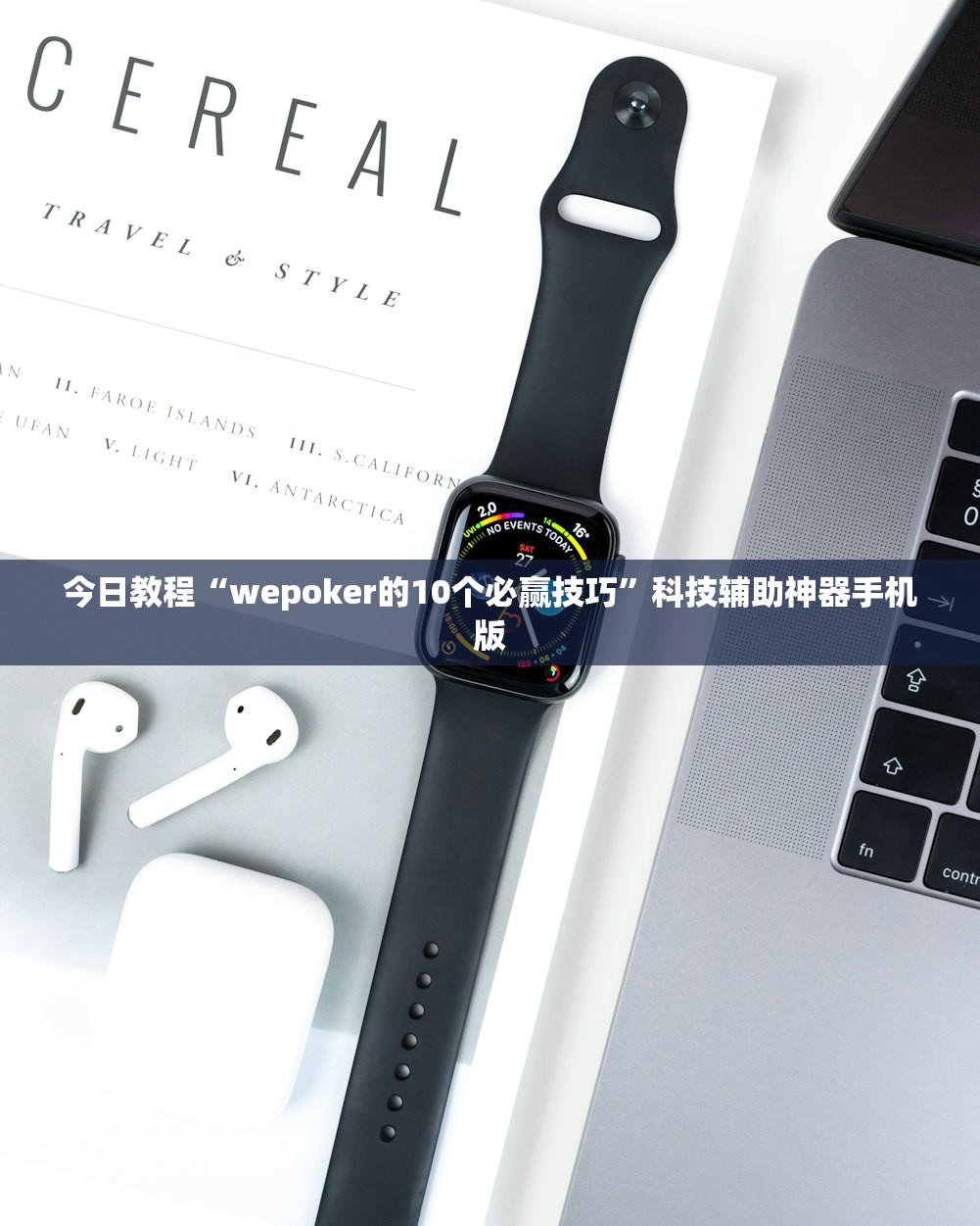 今日教程“wepoker的10个必赢技巧”科技辅助神器手机版
