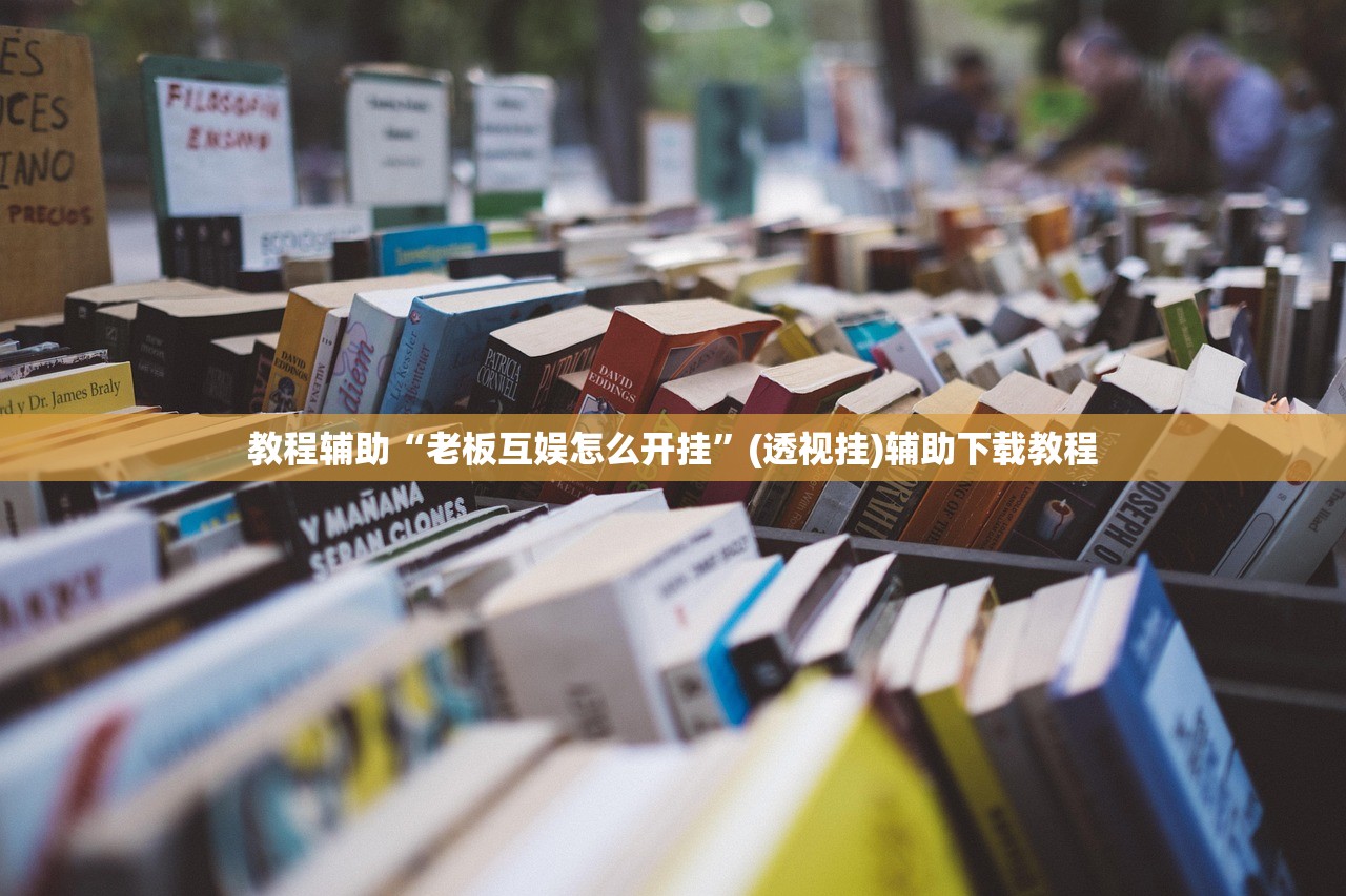 教程辅助“老板互娱怎么开挂	”(透视挂)辅助下载教程
