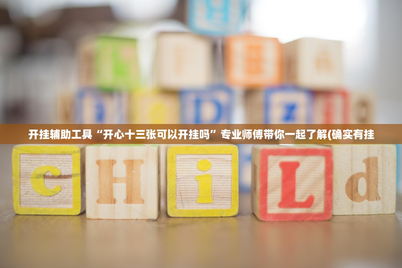 开挂辅助工具“开心十三张可以开挂吗”专业师傅带你一起了解(确实有挂