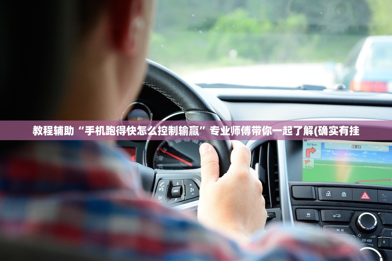 教程辅助“手机跑得快怎么控制输赢	”专业师傅带你一起了解(确实有挂