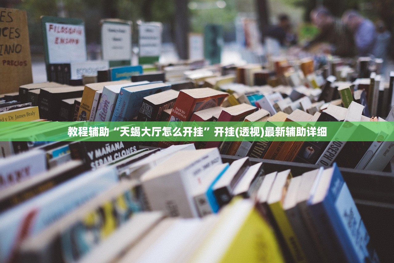 教程辅助“天蝎大厅怎么开挂”开挂(透视)最新辅助详细