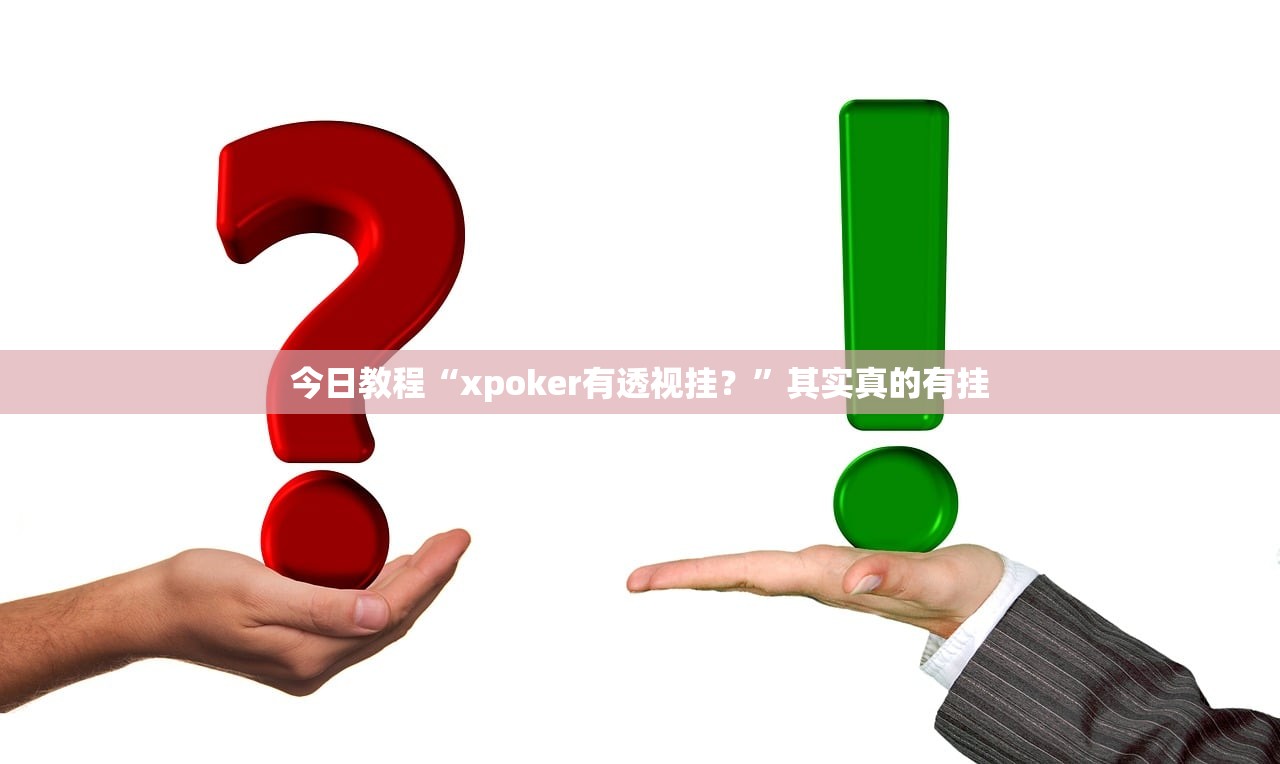 今日教程“xpoker有透视挂？	”其实真的有挂