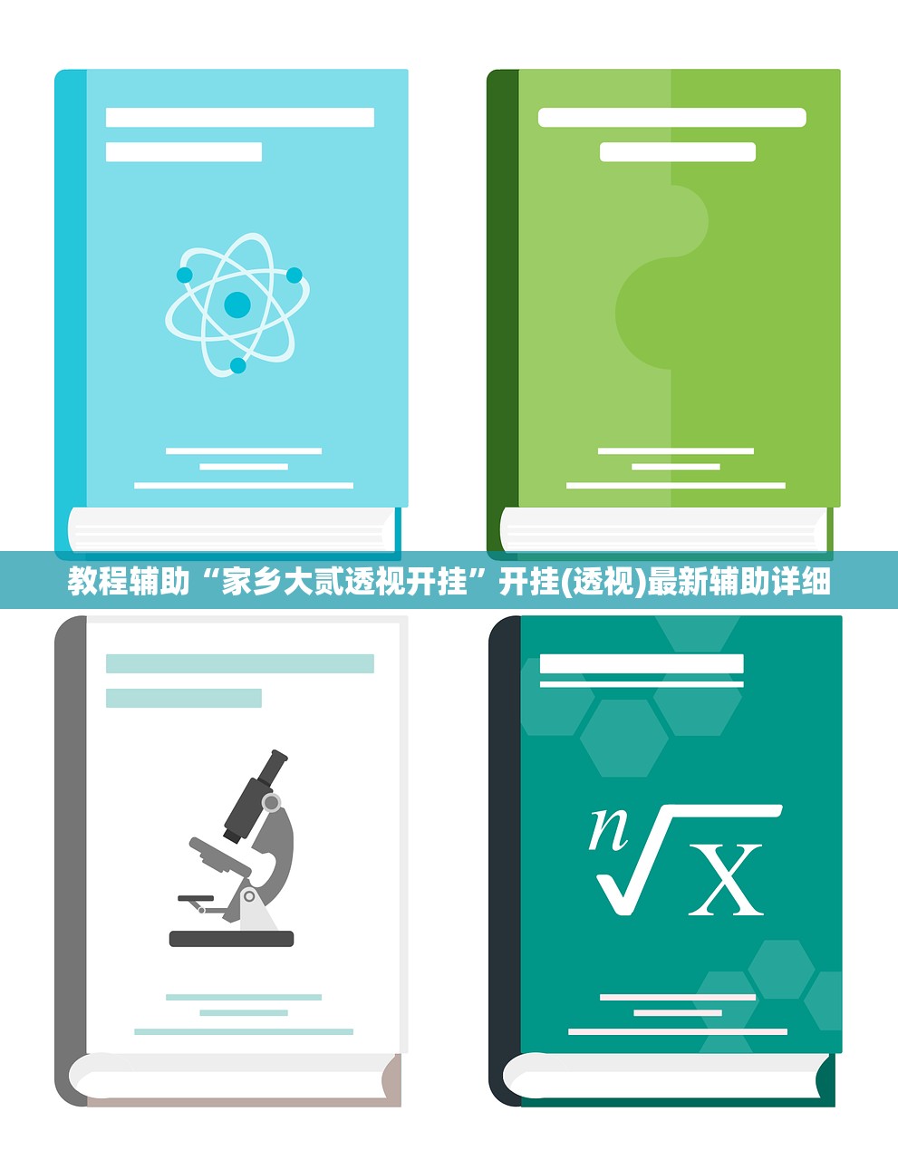 教程辅助“家乡大贰透视开挂”开挂(透视)最新辅助详细