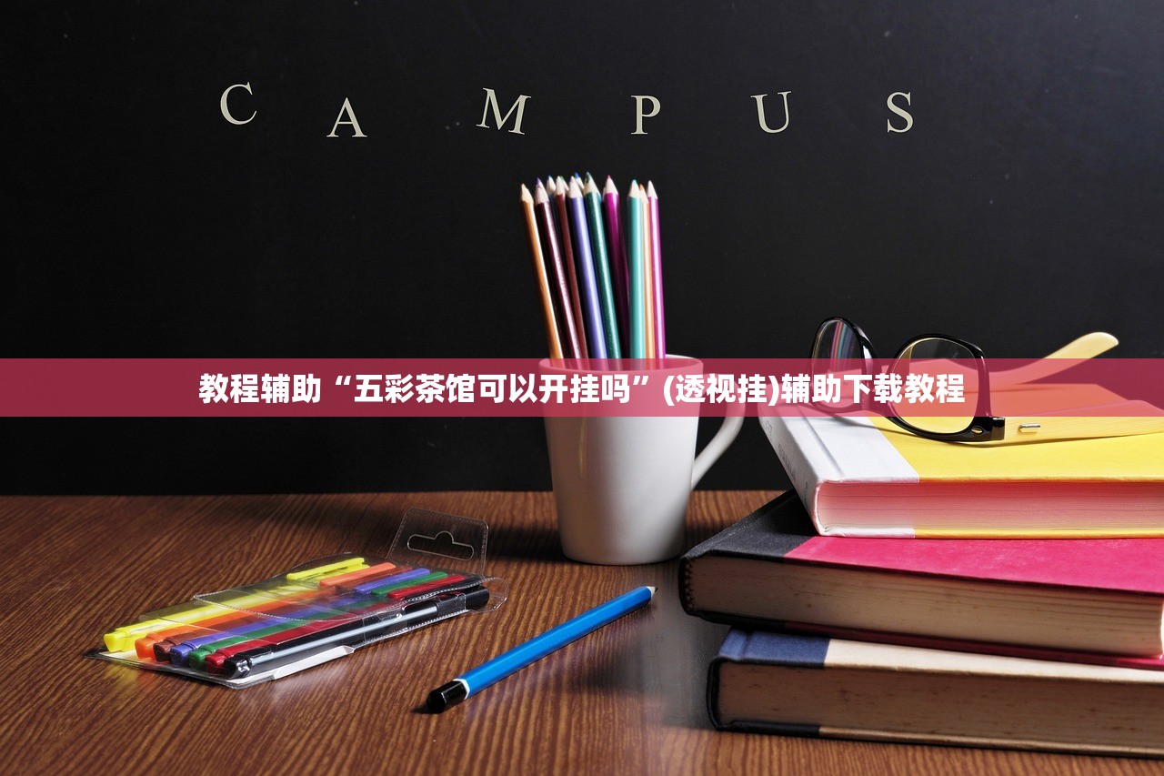 教程辅助“五彩茶馆可以开挂吗”(透视挂)辅助下载教程