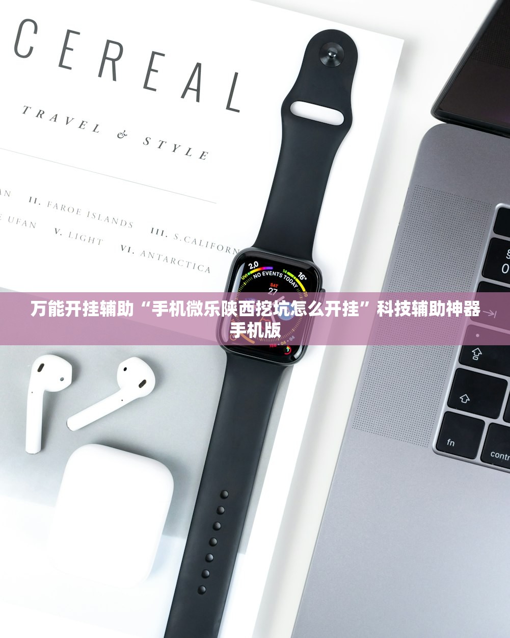 万能开挂辅助“手机微乐陕西挖坑怎么开挂	”科技辅助神器手机版