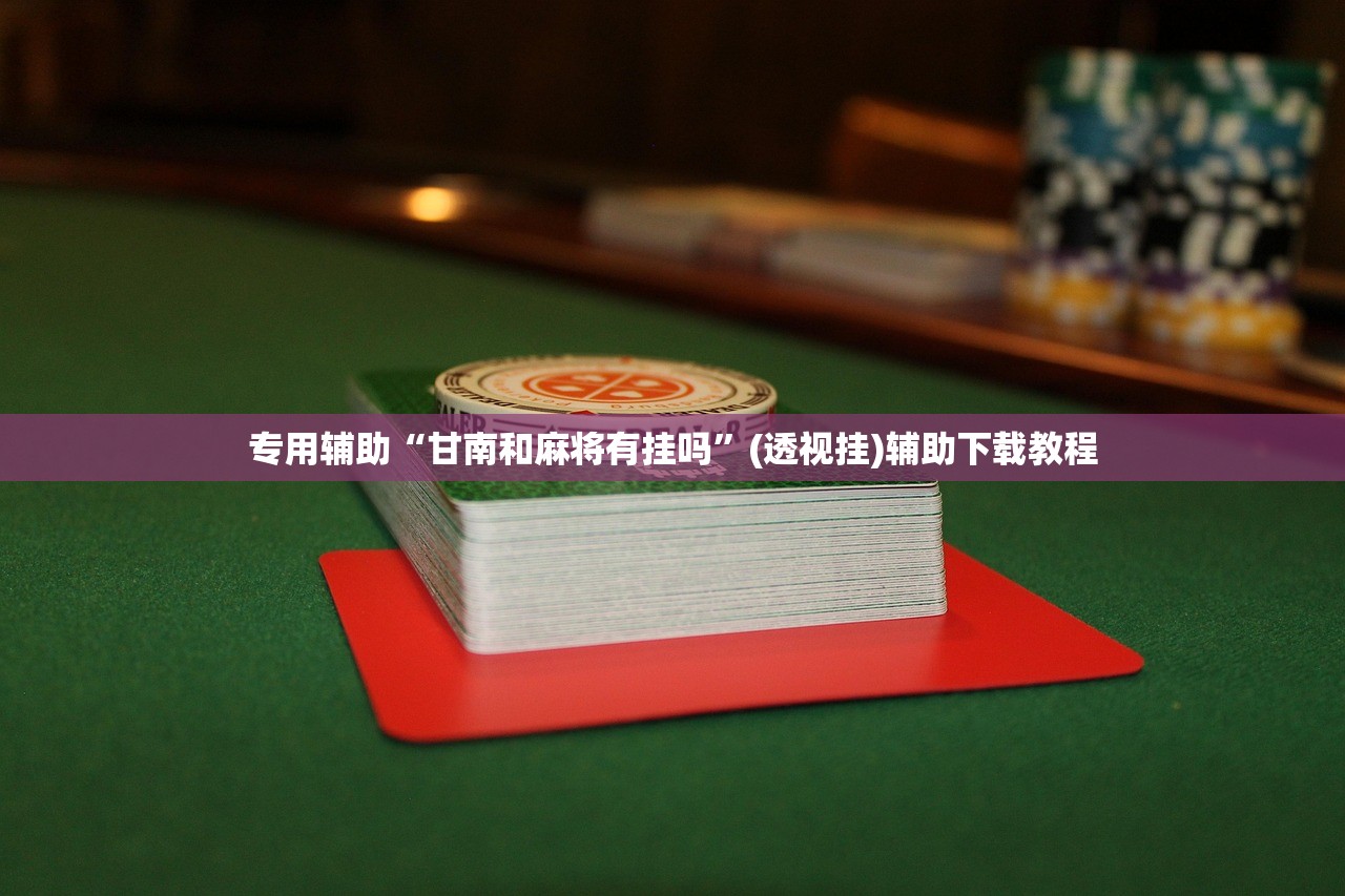 专用辅助“甘南和麻将有挂吗	”(透视挂)辅助下载教程