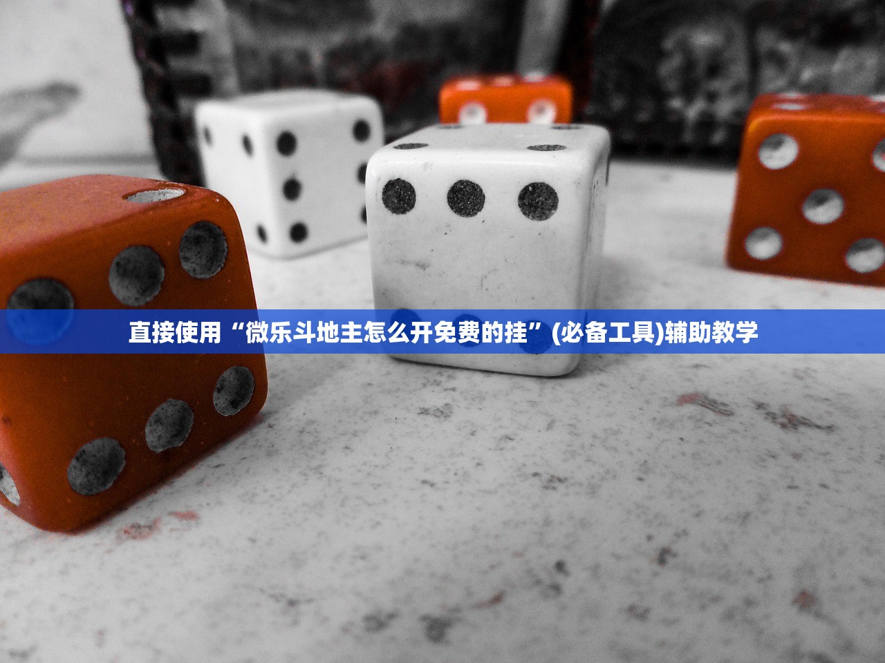 直接使用“微乐斗地主怎么开免费的挂”(必备工具)辅助教学