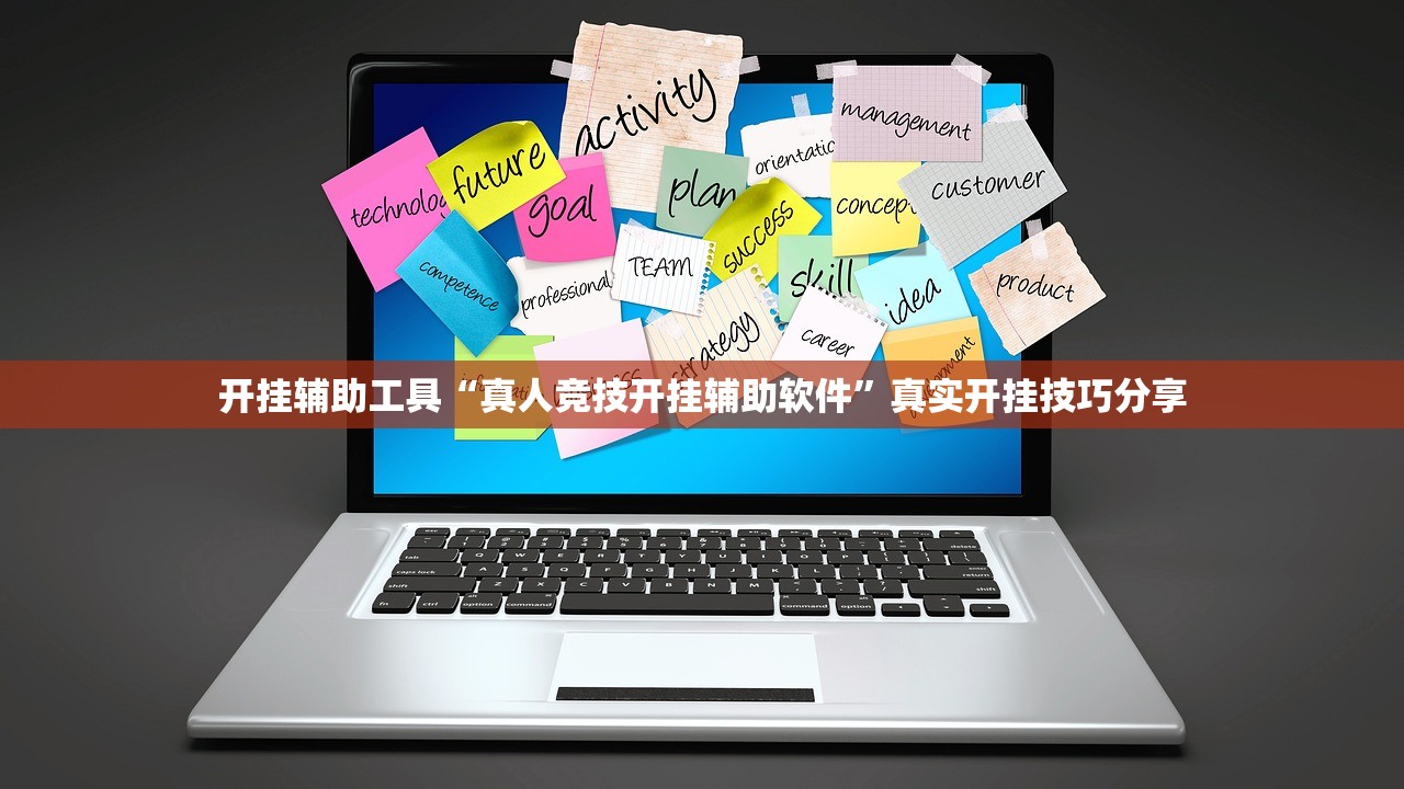 开挂辅助工具“真人竞技开挂辅助软件”真实开挂技巧分享